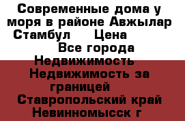 Современные дома у моря в районе Авжылар, Стамбул.  › Цена ­ 115 000 - Все города Недвижимость » Недвижимость за границей   . Ставропольский край,Невинномысск г.